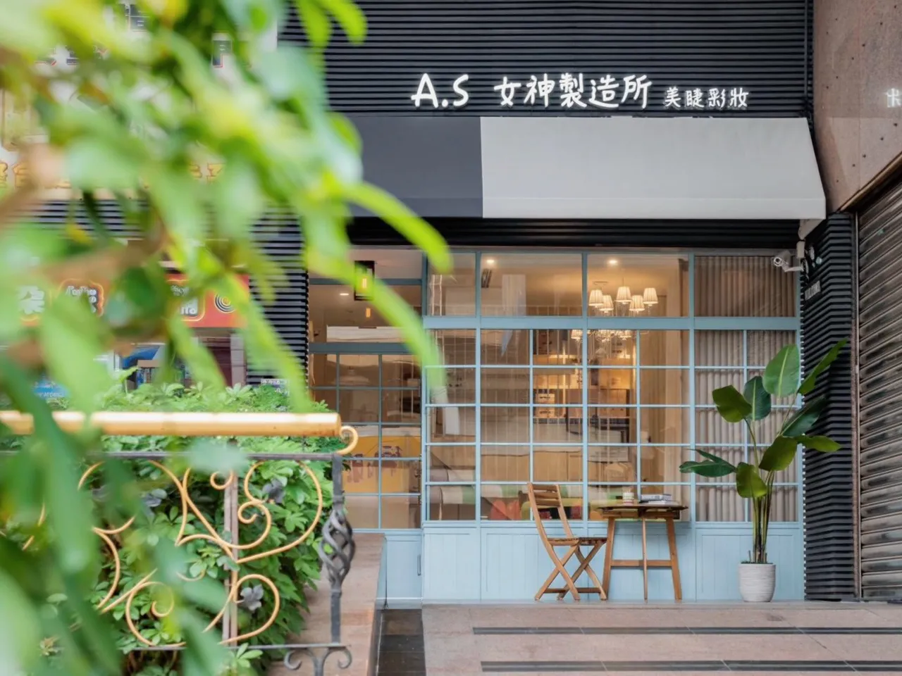 A.S 女神製造所（台中逢甲店）
