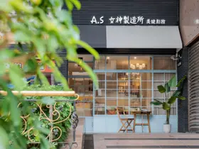 A.S 女神製造所（台中逢甲店） - 1