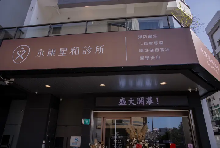 台南永康店（永康星和診所） - 4
