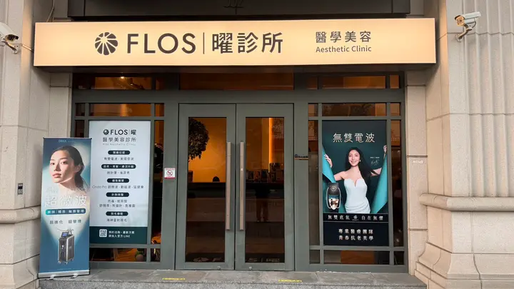 FLOS 曜診所|文心店 - 1